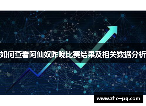 如何查看阿仙奴昨晚比赛结果及相关数据分析 如何查看阿仙奴昨晚比赛结果及相关数据分析