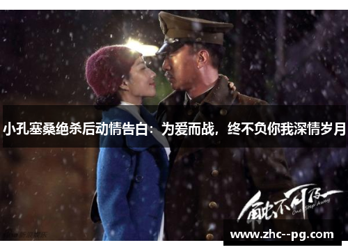 小孔塞桑绝杀后动情告白:为爱而战,终不负你我深情岁月 小孔塞桑绝杀后动情告白:为爱而战,终不负你我深情岁月