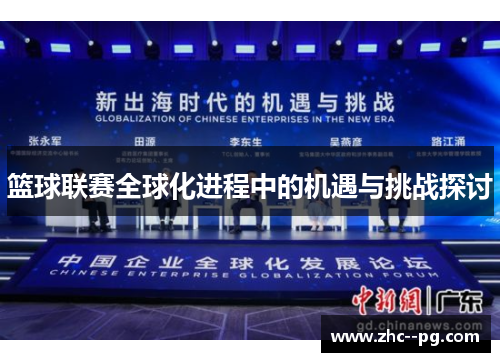 篮球联赛全球化进程中的机遇与挑战探讨 篮球联赛全球化进程中的机遇与挑战探讨