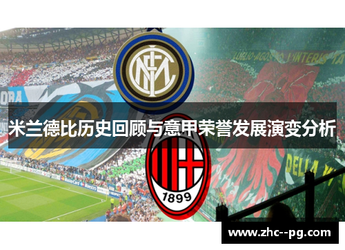 米兰德比历史回顾与意甲荣誉发展演变分析 米兰德比历史回顾与意甲荣誉发展演变分析
