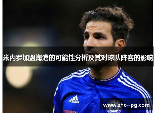 米内罗加盟海港的可能性分析及其对球队阵容的影响 米内罗加盟海港的可能性分析及其对球队阵容的影响