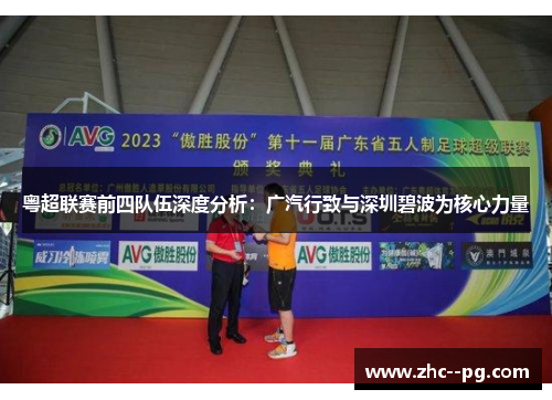 粤超联赛前四队伍深度分析:广汽行致与深圳碧波为核心力量 粤超联赛前四队伍深度分析:广汽行致与深圳碧波为核心力量