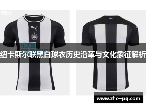 纽卡斯尔联黑白球衣历史沿革与文化象征解析 纽卡斯尔联黑白球衣历史沿革与文化象征解析