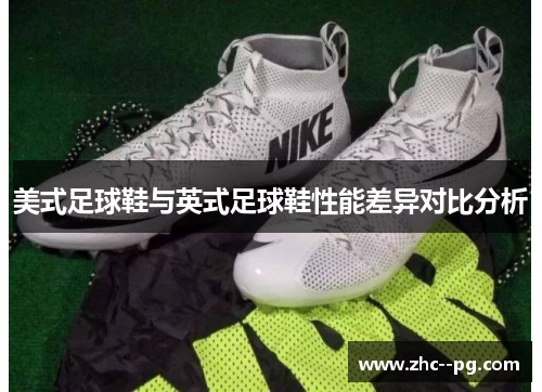美式足球鞋与英式足球鞋性能差异对比分析 美式足球鞋与英式足球鞋性能差异对比分析