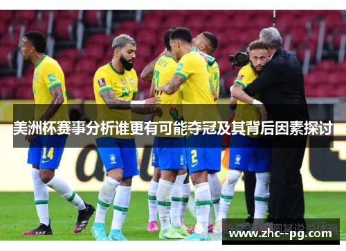 美洲杯赛事分析谁更有可能夺冠及其背后因素探讨 美洲杯赛事分析谁更有可能夺冠及其背后因素探讨