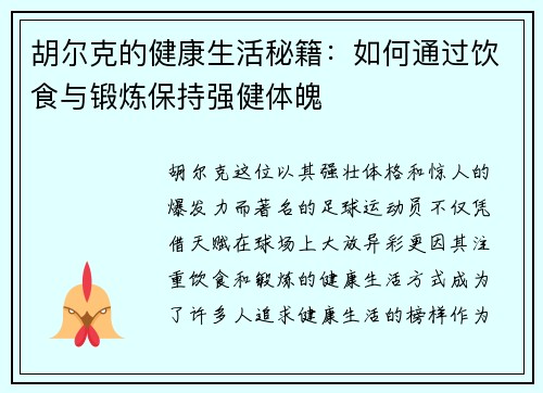 胡尔克的健康生活秘籍:如何通过饮食与锻炼保持强健体魄 胡尔克的健康生活秘籍:如何通过饮食与锻炼保持强健体魄