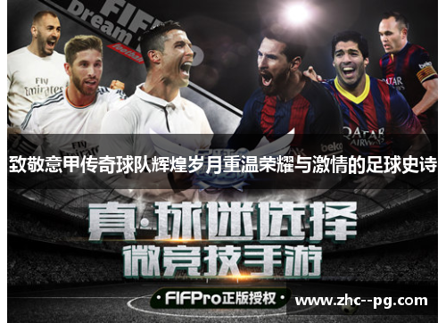 致敬意甲传奇球队辉煌岁月重温荣耀与激情的足球史诗 致敬意甲传奇球队辉煌岁月重温荣耀与激情的足球史诗