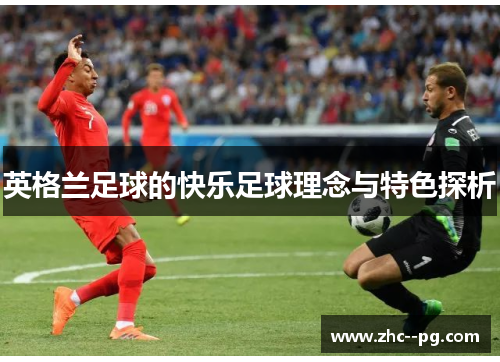 英格兰足球的快乐足球理念与特色探析
