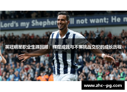 英冠明星职业生涯回顾:辉煌成就与不懈挑战交织的成长历程 英冠明星职业生涯回顾:辉煌成就与不懈挑战交织的成长历程