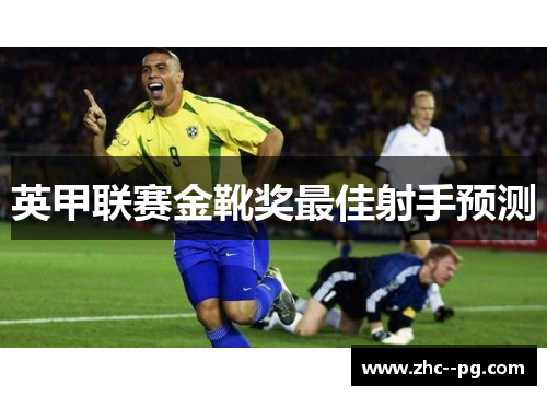 英甲联赛金靴奖最佳射手预测 英甲联赛金靴奖最佳射手预测