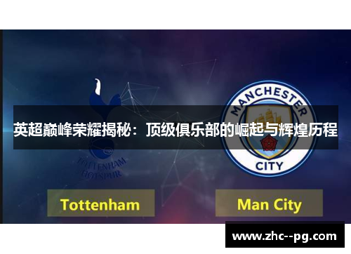 英超巅峰荣耀揭秘:顶级俱乐部的崛起与辉煌历程 英超巅峰荣耀揭秘:顶级俱乐部的崛起与辉煌历程