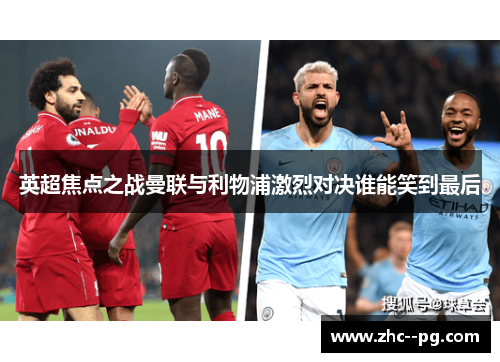 英超焦点之战曼联与利物浦激烈对决谁能笑到最后 英超焦点之战曼联与利物浦激烈对决谁能笑到最后
