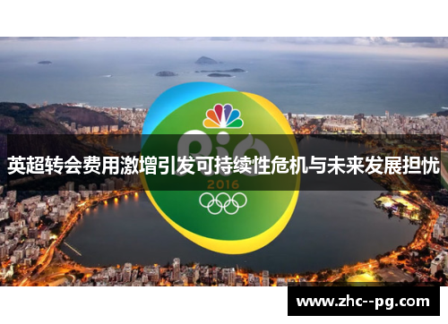 英超转会费用激增引发可持续性危机与未来发展担忧