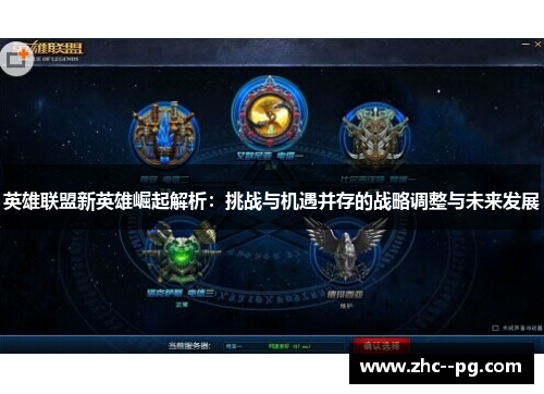 英雄联盟新英雄崛起解析：挑战与机遇并存的战略调整与未来发展