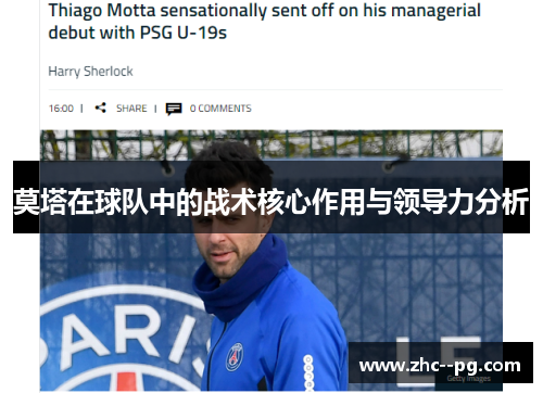 莫塔在球队中的战术核心作用与领导力分析 莫塔在球队中的战术核心作用与领导力分析