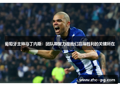 葡萄牙主帅马丁内斯:团队凝聚力是我们赢得胜利的关键所在 葡萄牙主帅马丁内斯:团队凝聚力是我们赢得胜利的关键所在