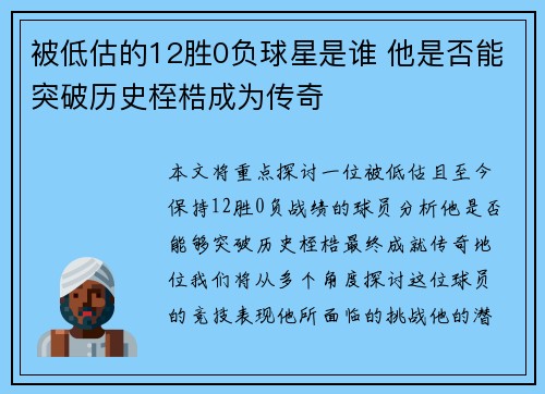 被低估的12胜0负球星是谁 他是否能突破历史桎梏成为传奇 被低估的12胜0负球星是谁 他是否能突破历史桎梏成为传奇