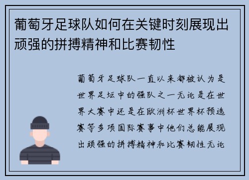 葡萄牙足球队如何在关键时刻展现出顽强的拼搏精神和比赛韧性 葡萄牙足球队如何在关键时刻展现出顽强的拼搏精神和比赛韧性