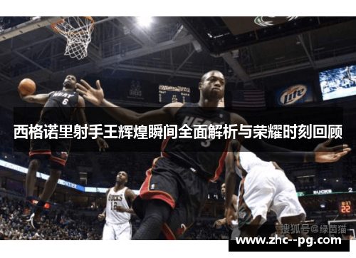 西格诺里射手王辉煌瞬间全面解析与荣耀时刻回顾 西格诺里射手王辉煌瞬间全面解析与荣耀时刻回顾