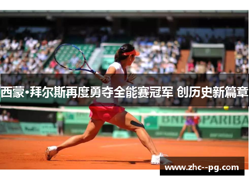 西蒙·拜尔斯再度勇夺全能赛冠军 创历史新篇章 西蒙·拜尔斯再度勇夺全能赛冠军 创历史新篇章