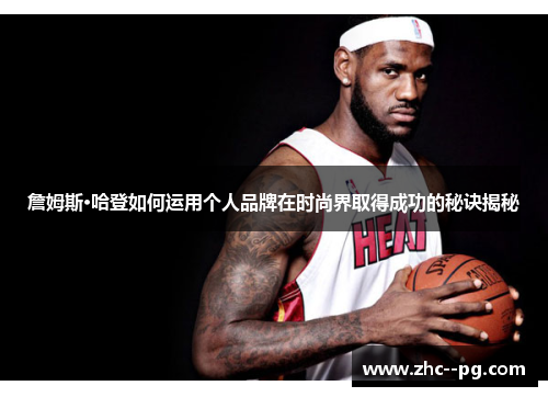 詹姆斯·哈登如何运用个人品牌在时尚界取得成功的秘诀揭秘 詹姆斯·哈登如何运用个人品牌在时尚界取得成功的秘诀揭秘