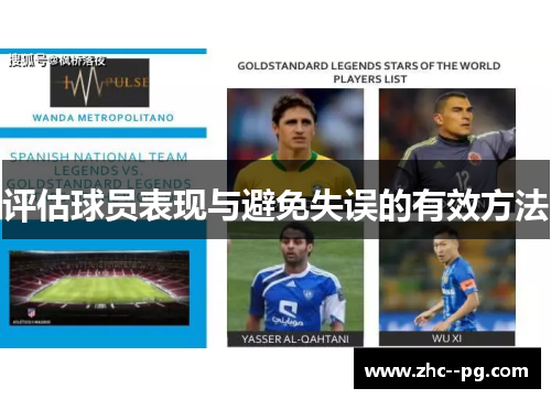 评估球员表现与避免失误的有效方法 评估球员表现与避免失误的有效方法