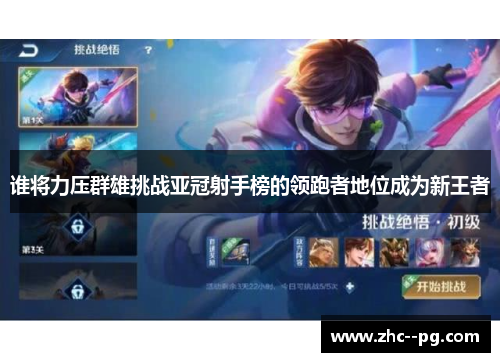 谁将力压群雄挑战亚冠射手榜的领跑者地位成为新王者 谁将力压群雄挑战亚冠射手榜的领跑者地位成为新王者