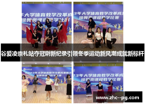 谷爱凌崇礼站夺冠刷新纪录引领冬季运动新风潮成就新标杆 谷爱凌崇礼站夺冠刷新纪录引领冬季运动新风潮成就新标杆