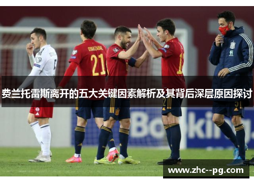 费兰托雷斯离开的五大关键因素解析及其背后深层原因探讨