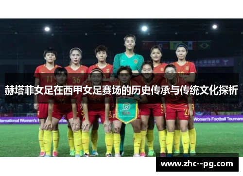 赫塔菲女足在西甲女足赛场的历史传承与传统文化探析