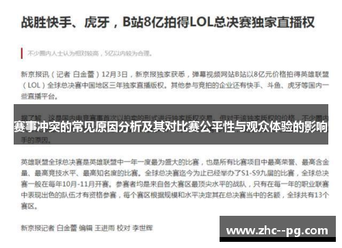 赛事冲突的常见原因分析及其对比赛公平性与观众体验的影响 赛事冲突的常见原因分析及其对比赛公平性与观众体验的影响