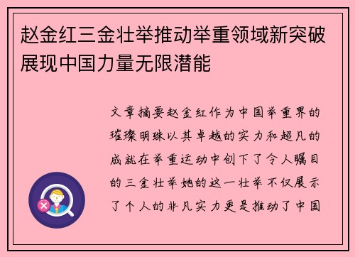 赵金红三金壮举推动举重领域新突破展现中国力量无限潜能 赵金红三金壮举推动举重领域新突破展现中国力量无限潜能