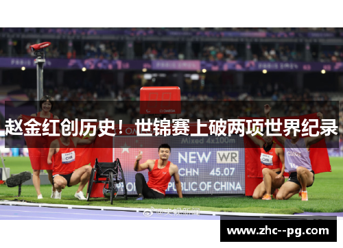 赵金红创历史!世锦赛上破两项世界纪录 赵金红创历史!世锦赛上破两项世界纪录