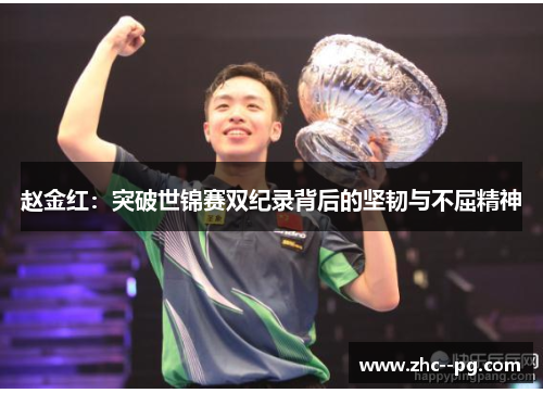 赵金红：突破世锦赛双纪录背后的坚韧与不屈精神