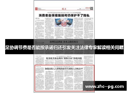 足协调节费是否能按承诺归还引发关注法律专家解读相关问题 足协调节费是否能按承诺归还引发关注法律专家解读相关问题