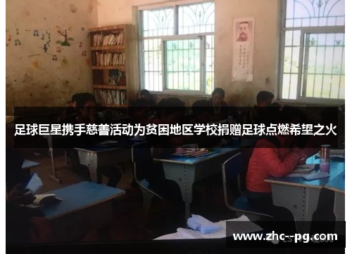 足球巨星携手慈善活动为贫困地区学校捐赠足球点燃希望之火