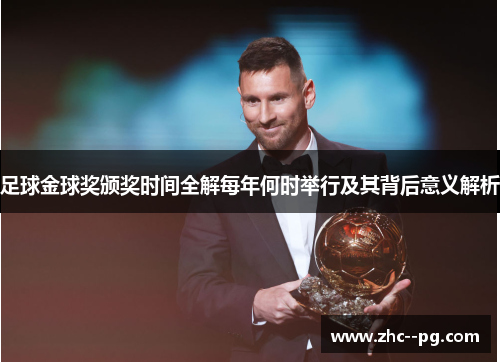 足球金球奖颁奖时间全解每年何时举行及其背后意义解析 足球金球奖颁奖时间全解每年何时举行及其背后意义解析