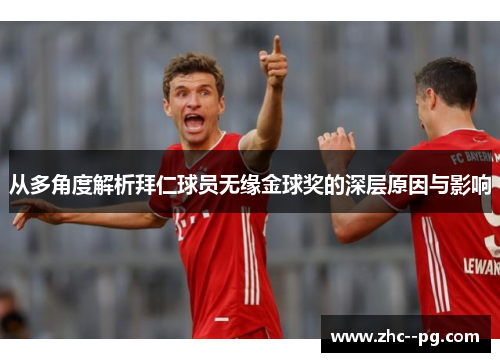 从多角度解析拜仁球员无缘金球奖的深层原因与影响 从多角度解析拜仁球员无缘金球奖的深层原因与影响