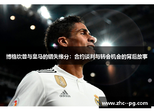 博格坎普与皇马的错失缘分:合约谈判与转会机会的背后故事 博格坎普与皇马的错失缘分:合约谈判与转会机会的背后故事