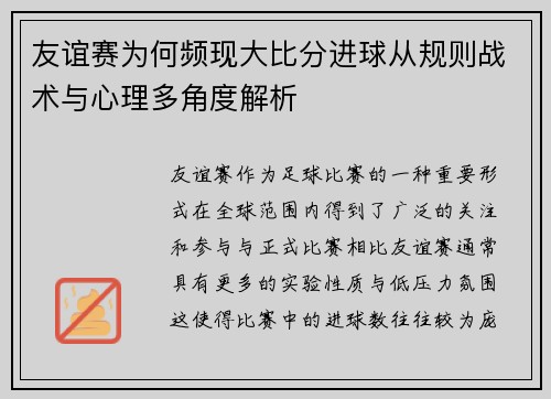 友谊赛为何频现大比分进球从规则战术与心理多角度解析 友谊赛为何频现大比分进球从规则战术与心理多角度解析