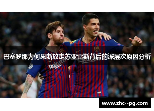 巴塞罗那为何果断放走苏亚雷斯背后的深层次原因分析