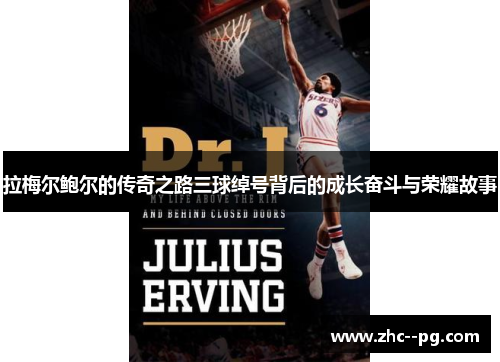 拉梅尔鲍尔的传奇之路三球绰号背后的成长奋斗与荣耀故事 拉梅尔鲍尔的传奇之路三球绰号背后的成长奋斗与荣耀故事