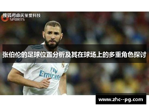 张伯伦的足球位置分析及其在球场上的多重角色探讨 张伯伦的足球位置分析及其在球场上的多重角色探讨