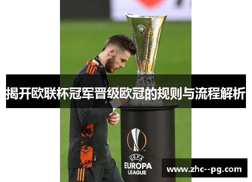 揭开欧联杯冠军晋级欧冠的规则与流程解析 揭开欧联杯冠军晋级欧冠的规则与流程解析