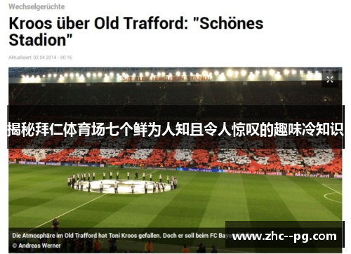 揭秘拜仁体育场七个鲜为人知且令人惊叹的趣味冷知识 揭秘拜仁体育场七个鲜为人知且令人惊叹的趣味冷知识