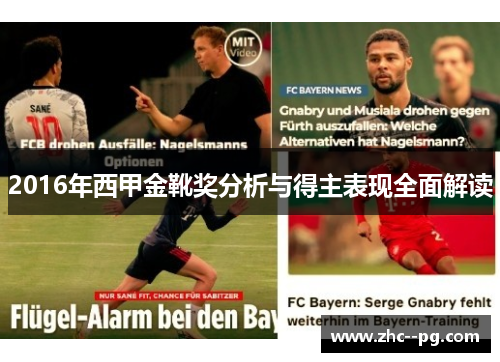 2016年西甲金靴奖分析与得主表现全面解读 2016年西甲金靴奖分析与得主表现全面解读