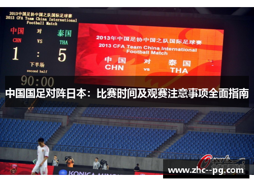 中国国足对阵日本:比赛时间及观赛注意事项全面指南 中国国足对阵日本:比赛时间及观赛注意事项全面指南