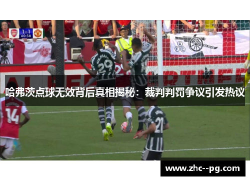 哈弗茨点球无效背后真相揭秘:裁判判罚争议引发热议 哈弗茨点球无效背后真相揭秘:裁判判罚争议引发热议