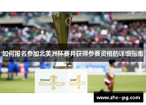 如何报名参加北美洲杯赛并获得参赛资格的详细指南 如何报名参加北美洲杯赛并获得参赛资格的详细指南