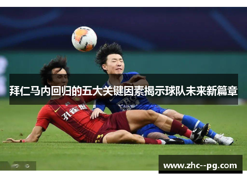 拜仁马内回归的五大关键因素揭示球队未来新篇章